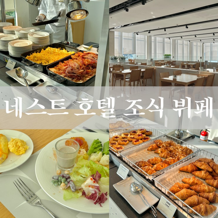 인천 영종도 네스트 호텔 조식 플라츠 가격 할인 메뉴 시간 총정리