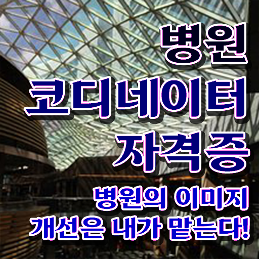  병원코디네이터 자격증 발급 , 병원코디네이터 자격증 시험준비 핵심 정보 가득