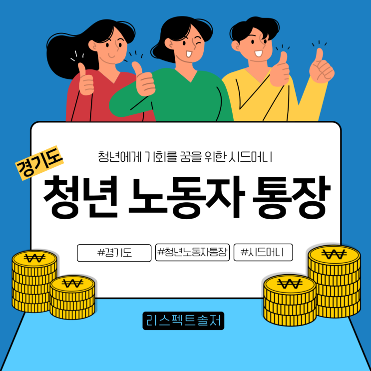 청년에게 기회를! 꿈을 위한 시드머니 경기도 청년 노동자 통장