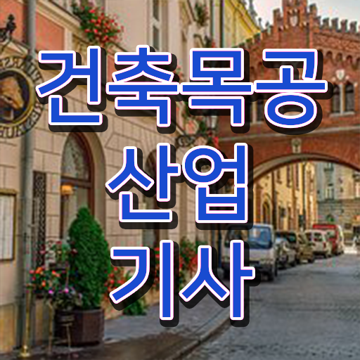  건축목공산업기사 합격률 건축목공산업기사 시험응시조건 온라인 과정으로 간편하게 준비한 노하우