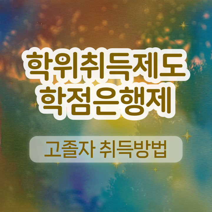  학점은행 학비 학사 제가 알려드릴게요