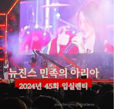고려대 입실렌티 2024, 뉴진스, 잔나비 민족의 아리아 고려대 입실렌티 2024, 뉴진스, 잔나비 민족의 아리아