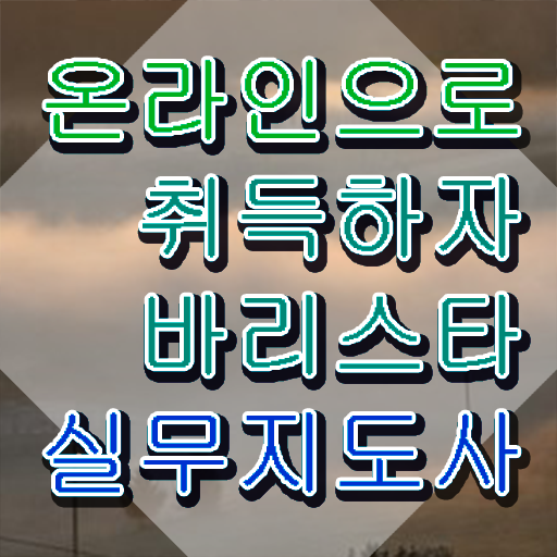  국비지원바리스타학원 , 바리스타 자격증 2주 만에 준비한 방법 알아볼게요