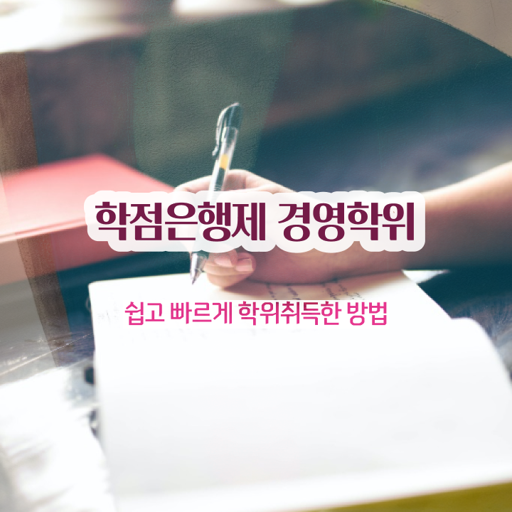  , 대학진학, 경력없이 경영학 자격증 성공할 수 있어요