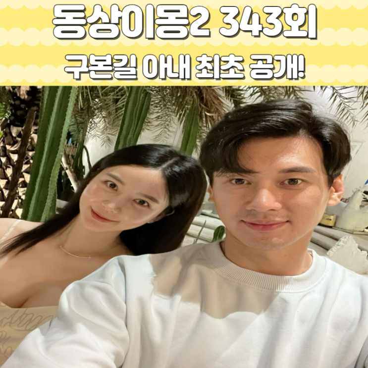 <b>동상이몽2 구본길</b> 와이프 박은주 최초 공개 (ft. 인스타 직업)