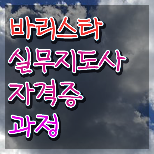  원주바리스타 , 바리스타 자격증 쉽고 간편하게 준비한 과정 궁금하다면