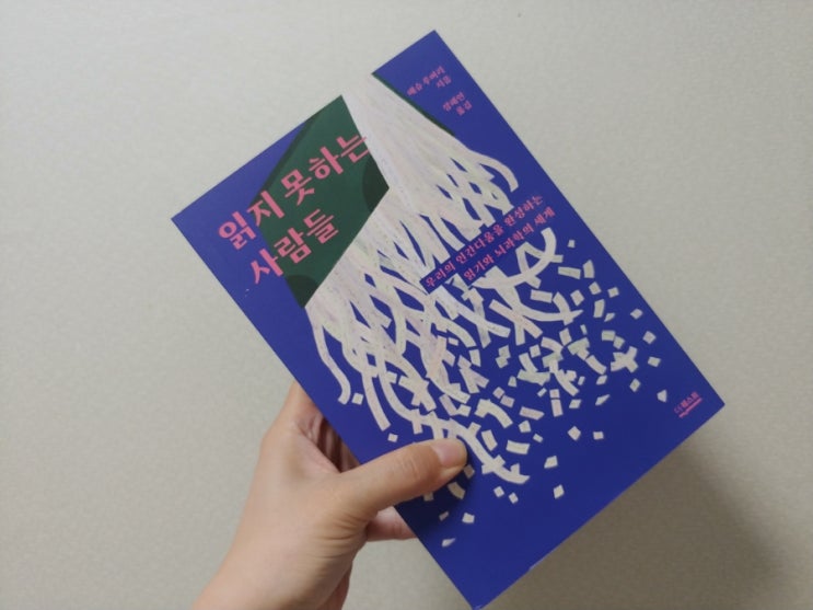  [책]  읽지 못하는 사람들 그럼에도 불구하고 읽는 사람들의 말