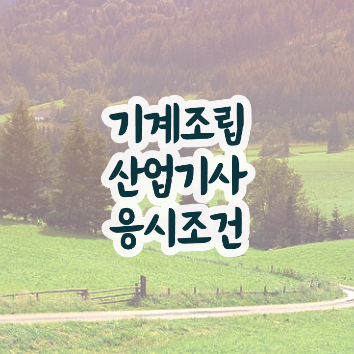  기계조립산업기사 기간 기계조립산업기사 시험응시조건 인강으로 간편하게 성공한 후기