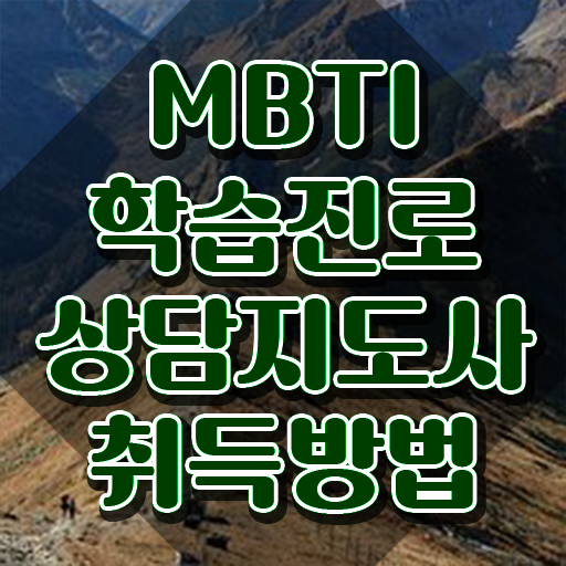  MBTI T F 차이 질문 , mbti 학습진로상담지도사자격증 합격 전략 및 시험노하우