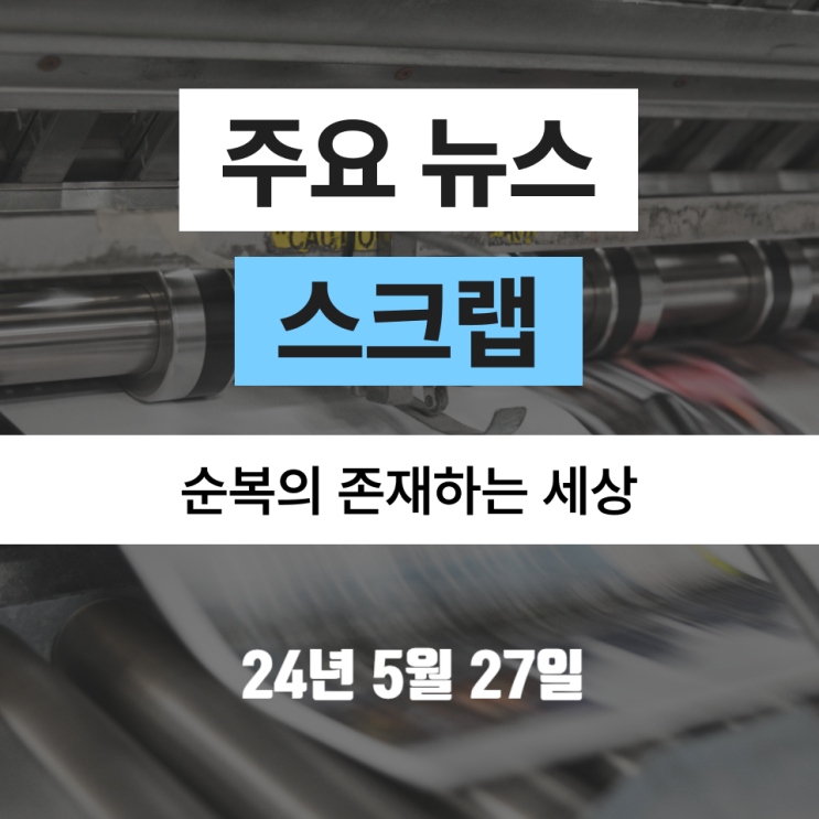 [240527 뉴스 스크랩] 내달 <b>우크라</b> <b>평화협상</b>...푸틴 '종전 카드... 