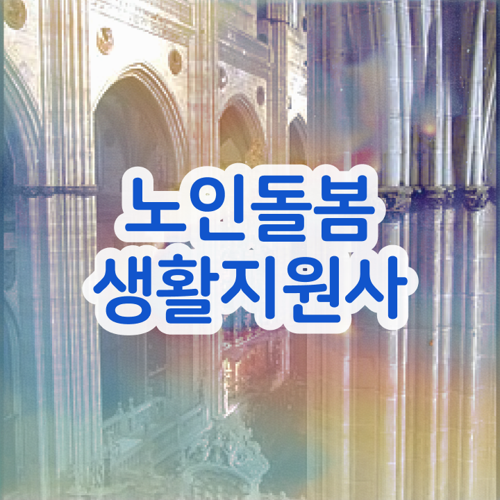  생활지원사 자격 , 노인돌봄생활지원사 응시자격 없이 합격 비법