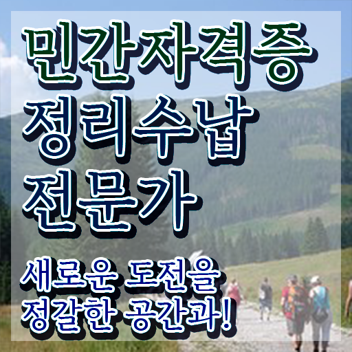  , 직장인도 쉽게 정리수납전문가자격증 합격한 팁