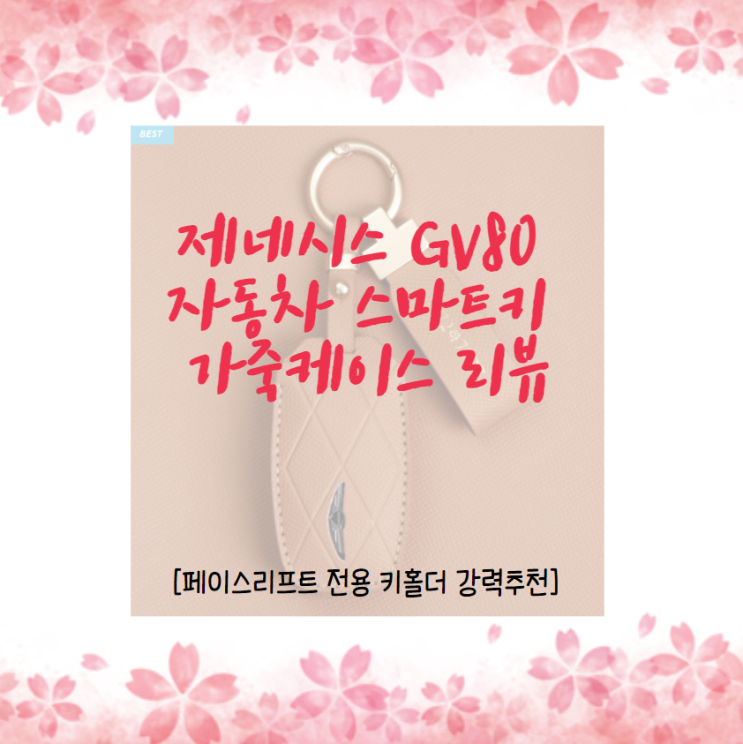  제네시스 GV80 자동차 스마트키 가죽케이스 리뷰 [페이스리프트 전용 키홀더 강력추천]