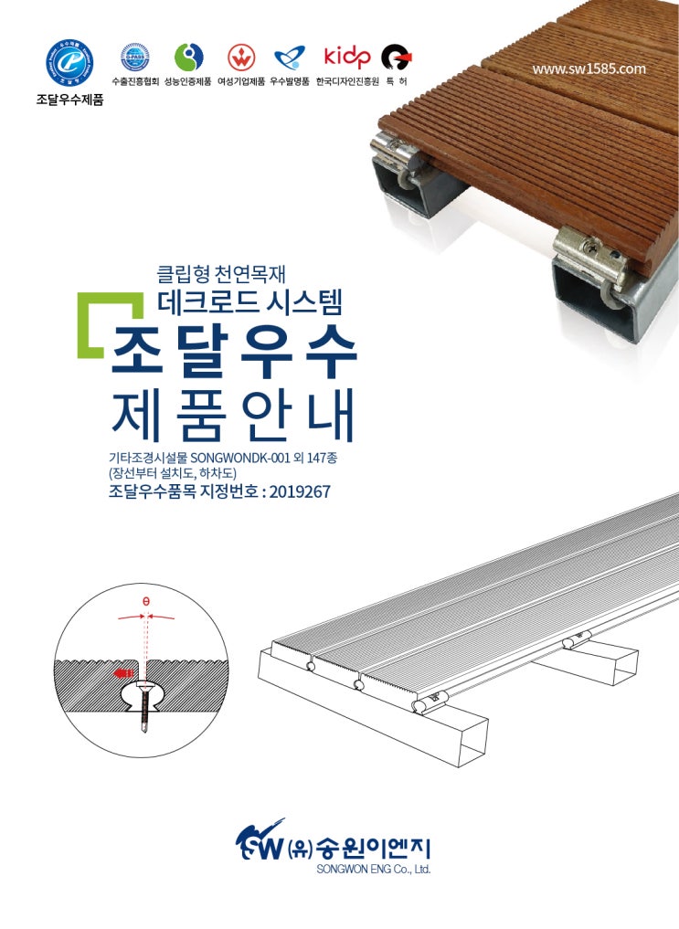  송원이엔지 - 클립형 천연목재 데크로드 시스템 조달우수 제품안내