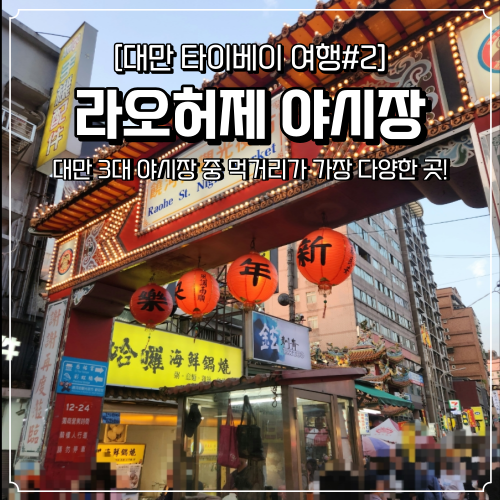  대만 3대 야시장 라오허제 야시장 타이베이 가볼만한곳