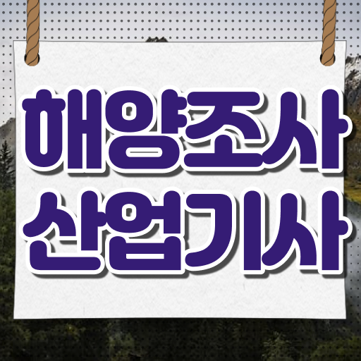  해양조사산업기사 시험자격 온라인으로 단기간에 완료한 방법