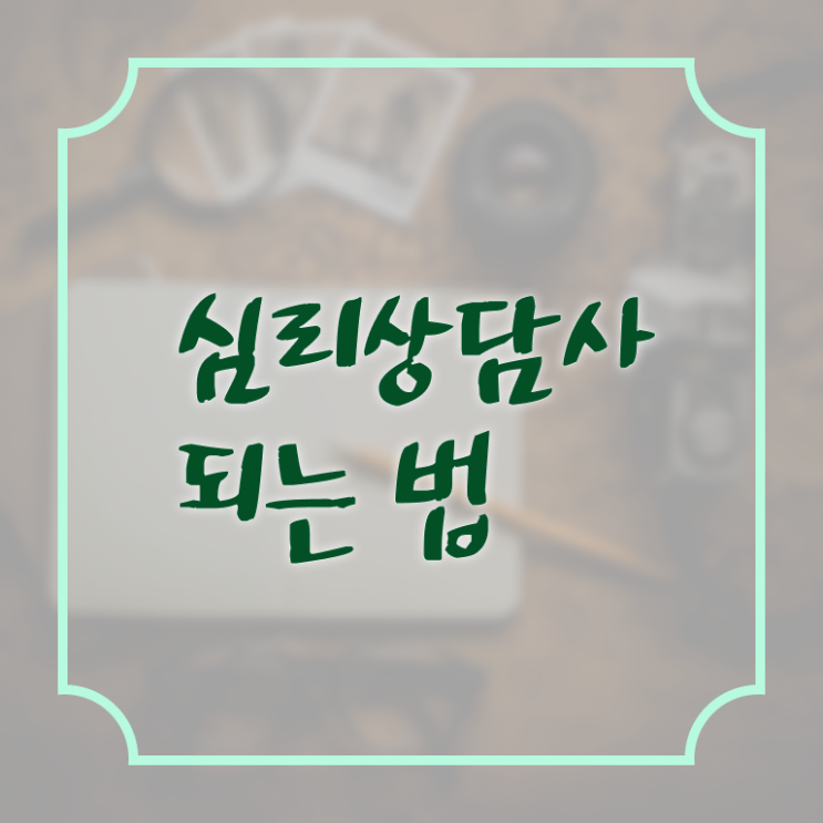  심리상담 바우처 , 심리상담사 자격증 온라인으로 합격한 전략 , 취업