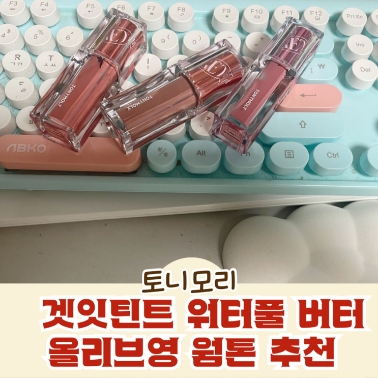  토니모리 겟잇틴트 워터풀 버터 올리브영 웜톤 틴트 추천 버터틴트