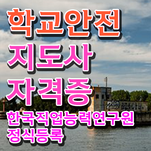  학교안전지도사 취업 , 학교안전지도사 자격증 20일 만에 준비한 방법 및 활용 방법