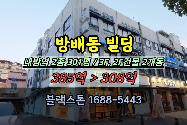  방배동 대로변 빌딩 경매 내방역 역세권 300평대 건물 300억