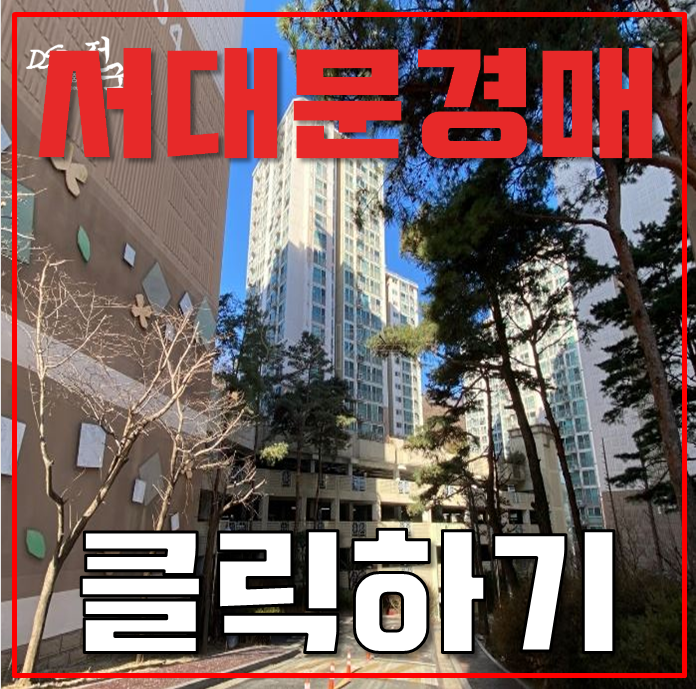 서대문아파트경매 천연뜨란채 재개발지구 호재 서대문아파트경매 천연뜨란채 재개발지구 호재