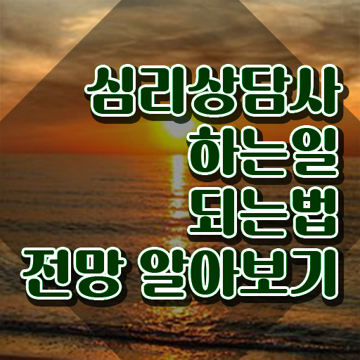  심리상담사 , 심리상담사 자격증 1달 만에 취득했던 후기 알려드립니다