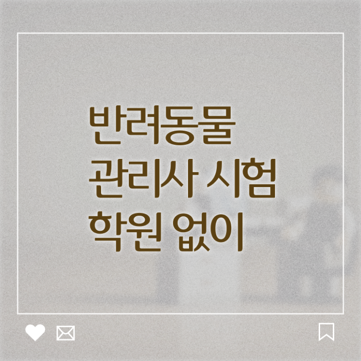  반려동물관리사 , 반려동물관리사 자격증 온라인으로 준비한 과정 제가 알려드릴게요