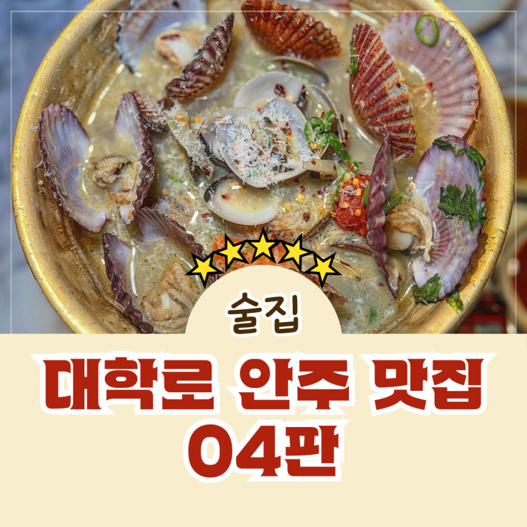  혜화역 대학로 요리주점 술집 안주 맛집 핫플 04판