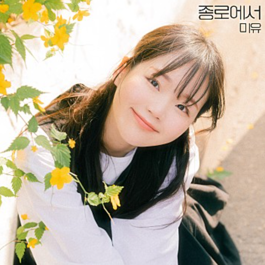  미유 종로에서 뮤직비디오 음악 노래