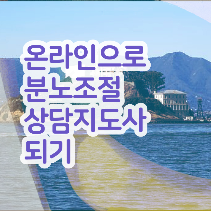  40대후반자격증 , 분노조절상담지도사 일과 병행하며 비전공자도 쉽고 빠르게 준비한 꿀팁 모음