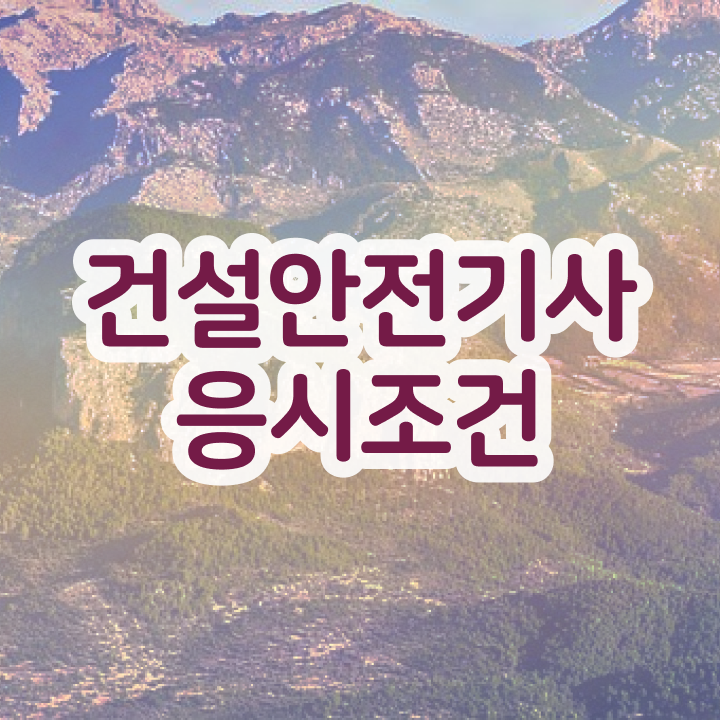  건설안전기사 학원 건설안전기사 시험응시조건 온라인 과정으로 빠르게 완료한 과정