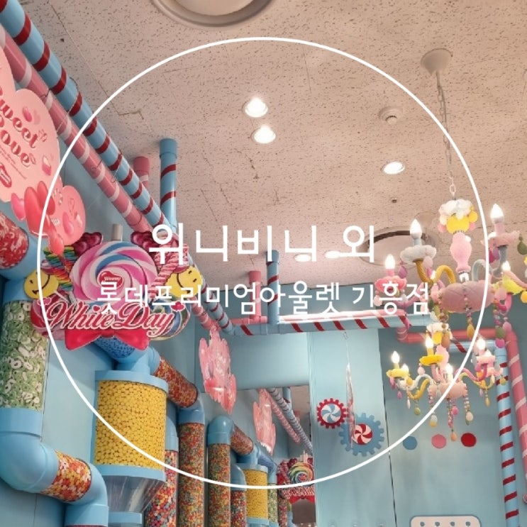  롯데프리미엄아울렛기흥점 더차이 위니비니 디저트카페