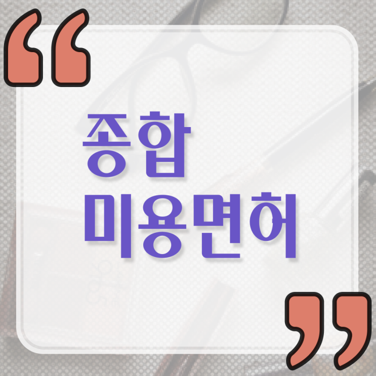  피부미용자격증 국비 , 미용종합면허증 실습없이 최단기간에 준비할 수 있었어요