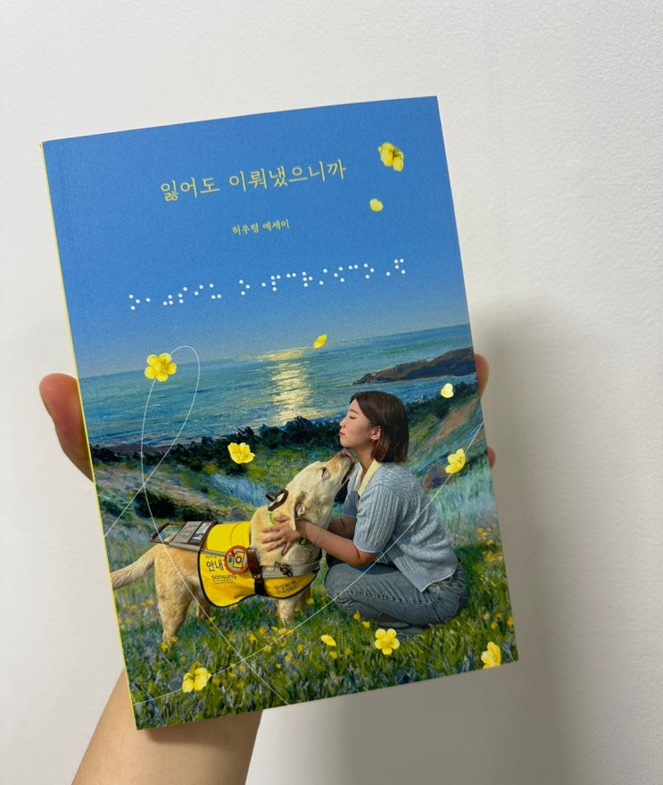  [ 잃어도 이뤄냈으니까 ] , 허우령 에세이