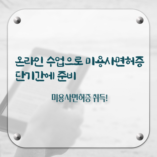  헤어자격증 기간 , 간편하게 미용사 종합자격증 취득했던 전략