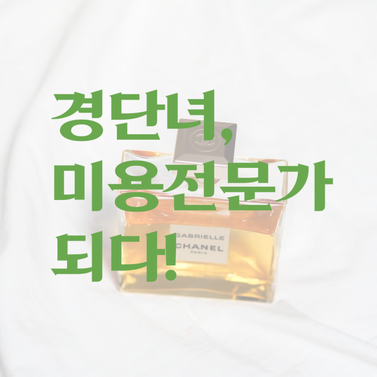  서면 피부미용학원 , 출석없이인강으로 미용자격증 따고 취직까지 성공한 후기