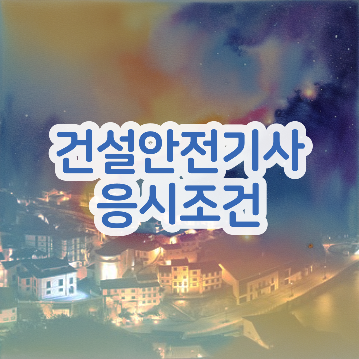  건설안전기사 전망 건설안전기사 시험응시조건 인강으로 1학기에 성공한 노하우