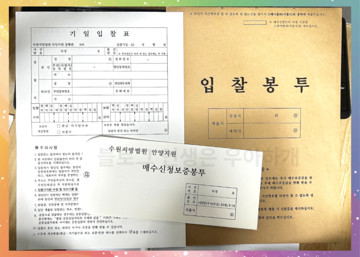  경매 당일 준비물, 자기앞수표 노협 통장없이 발행 및 입금, 기일입찰표 양식 다운, 낙찰 후기