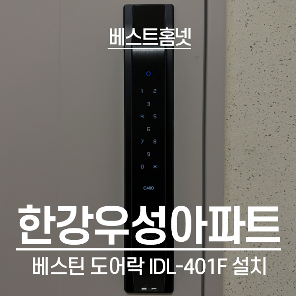  광진구 자양동 한강우성아파트 베스틴 도어락 IDL-401F 설치 후기