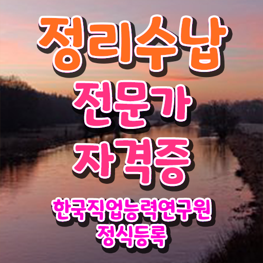  단기간에 정리수납전문가 취득 정보