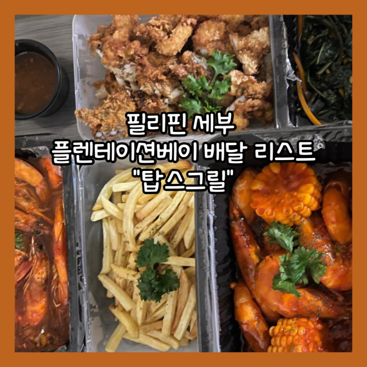  [필리핀 세부] 플렌테이션베이 리조트 앤 스파 배달맛집 정리 와 “탑스그릴 후기”