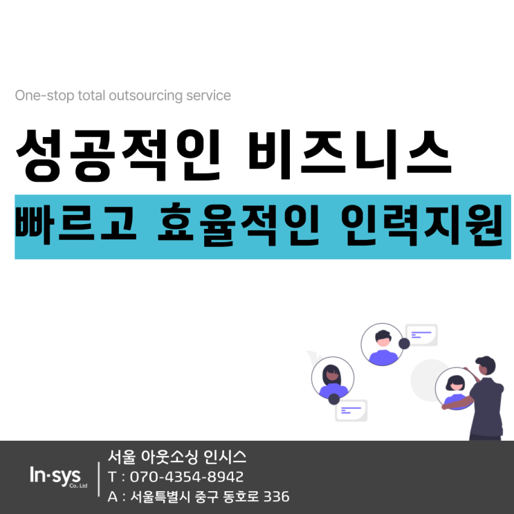  서울 아웃소싱 빠르고 효율적인 인력지원 (사무,생산,미화,경비)