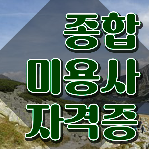  미용자격증 비교 평가과정 없이도 , 미용사자격증 끝낼 수 있어요