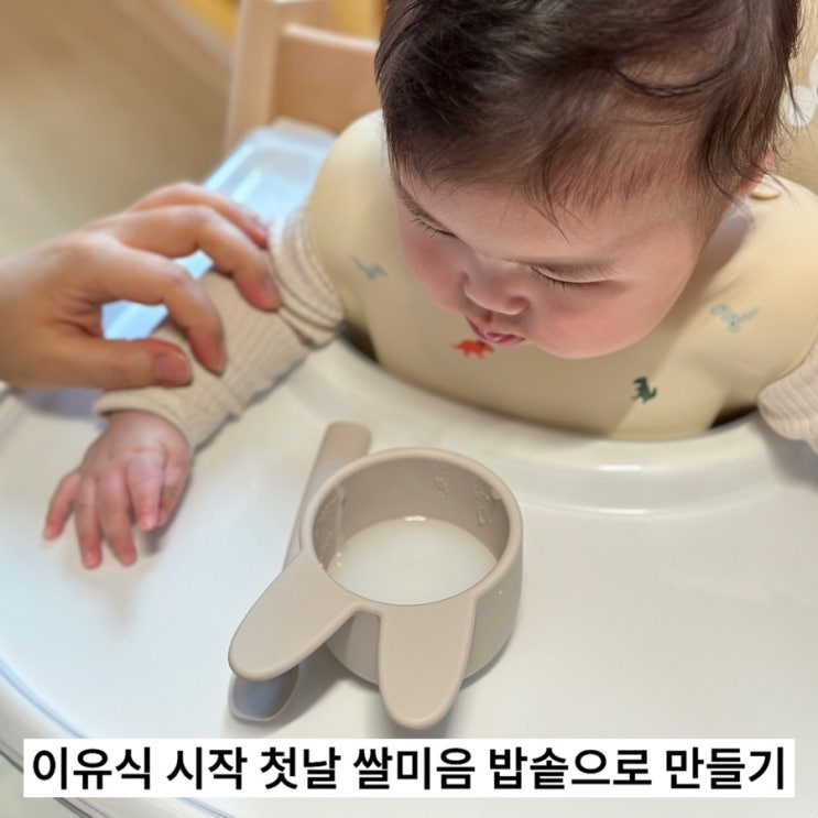  이유식 시작 첫날 쌀미음 밥솥으로 만들기
