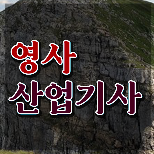  영사산업기사 시험응시자격 인강으로 쉽고 빠르게 준비한 노하우