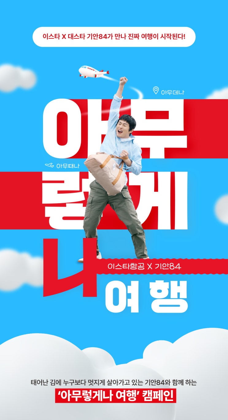  이스타항공 X 기안84의 "아무렇게나 여행"