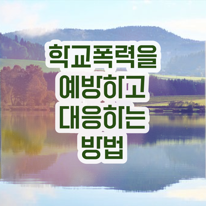 학교폭력 예방교육 자료 , 아동폭력예방상담사 자격증 취득했던 후기 정리했어요