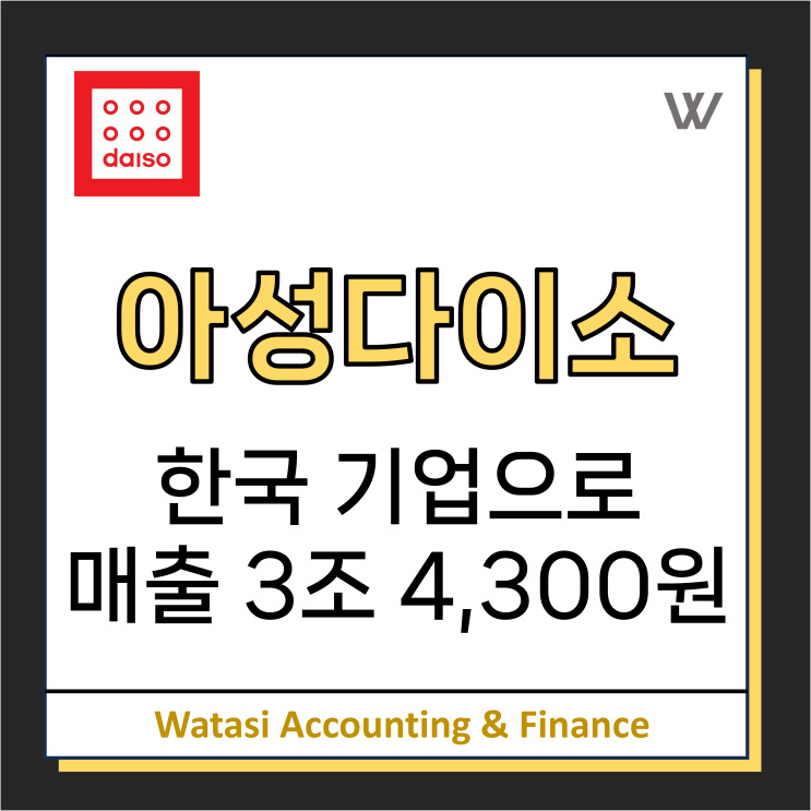  한국기업이 된 '다이소'의 성공전략 / 매출 3조 4,300원 기록(일본 기업 논란)