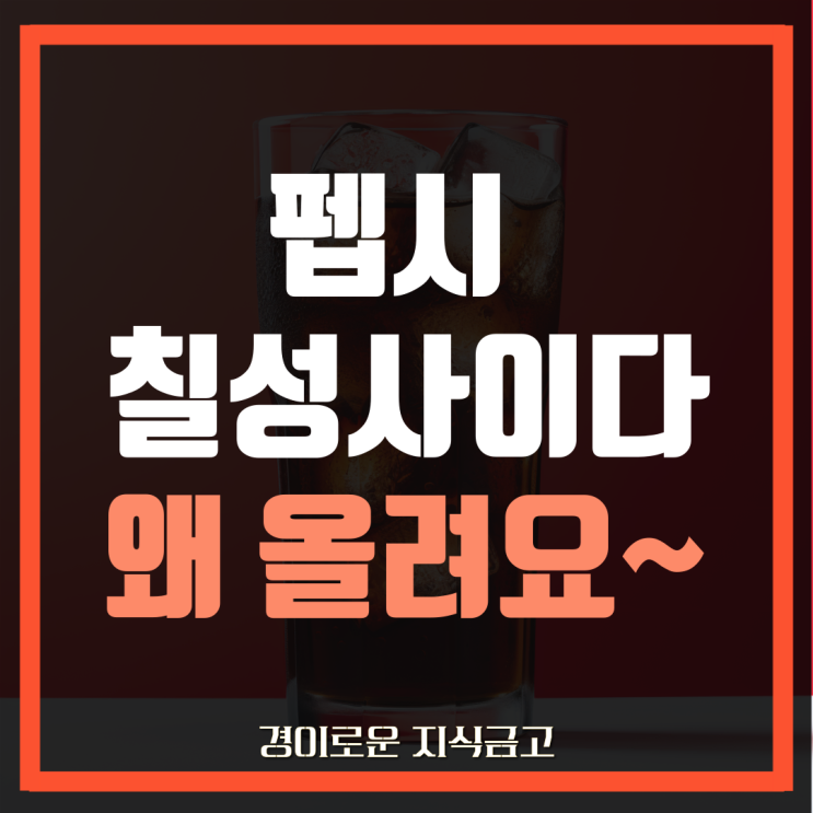  칠성사이다, 펩시, 게토레이 등 6월 1일부터 가격 100원 인상, 원인은?
