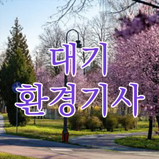  대기환경기사 필기 접수 대기환경기사 자격요건 집에서 온라인으로 반 년만에 성공한 방법
